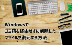 ゴミ箱を経由せずに削除 復元