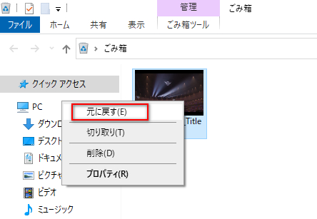 ゴミ箱からエクスプローラーの削除済みファイルを復元する