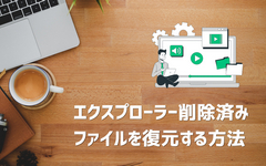 エクスプローラー削除復元