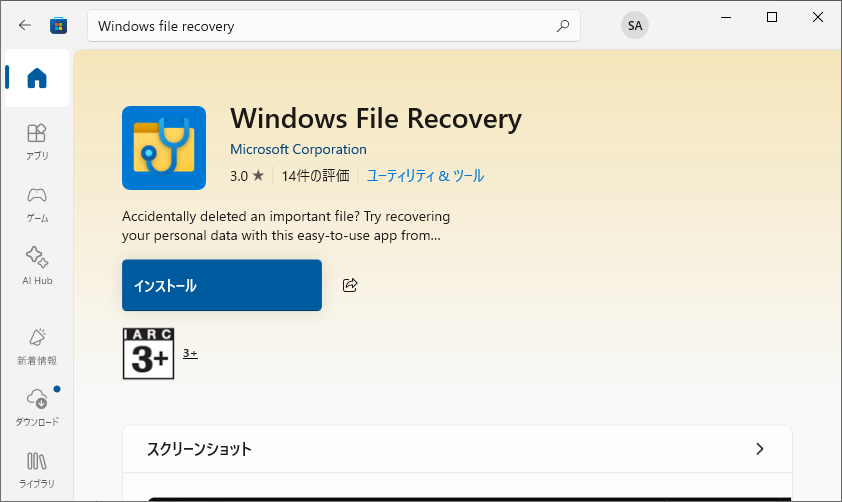 Windows File Recoveryをインストール