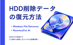 HDD 削除 データ 復元