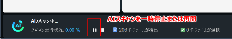 スキャンを一時停止