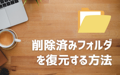 フォルダ復元
