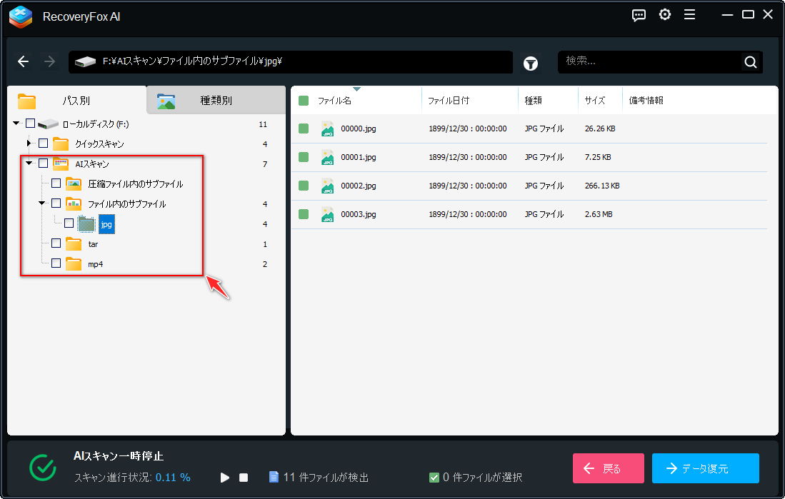 AIスキャンでファイルを復元