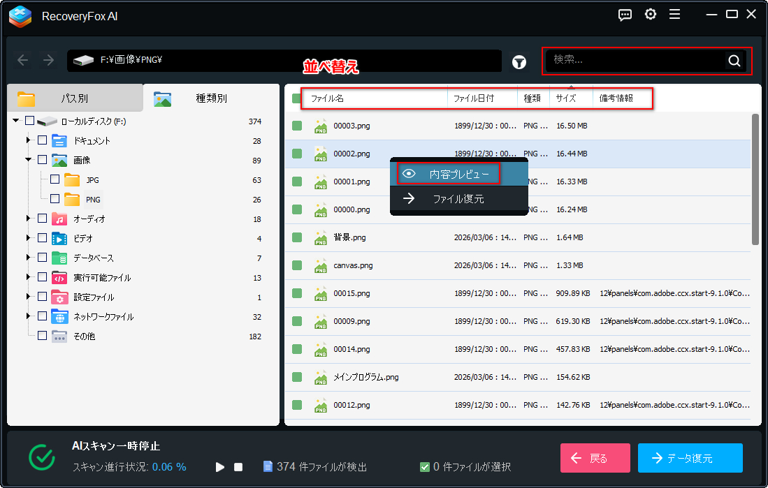 リストの並べ替え、プレビュー、検索