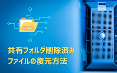 共有フォルダ削除復元