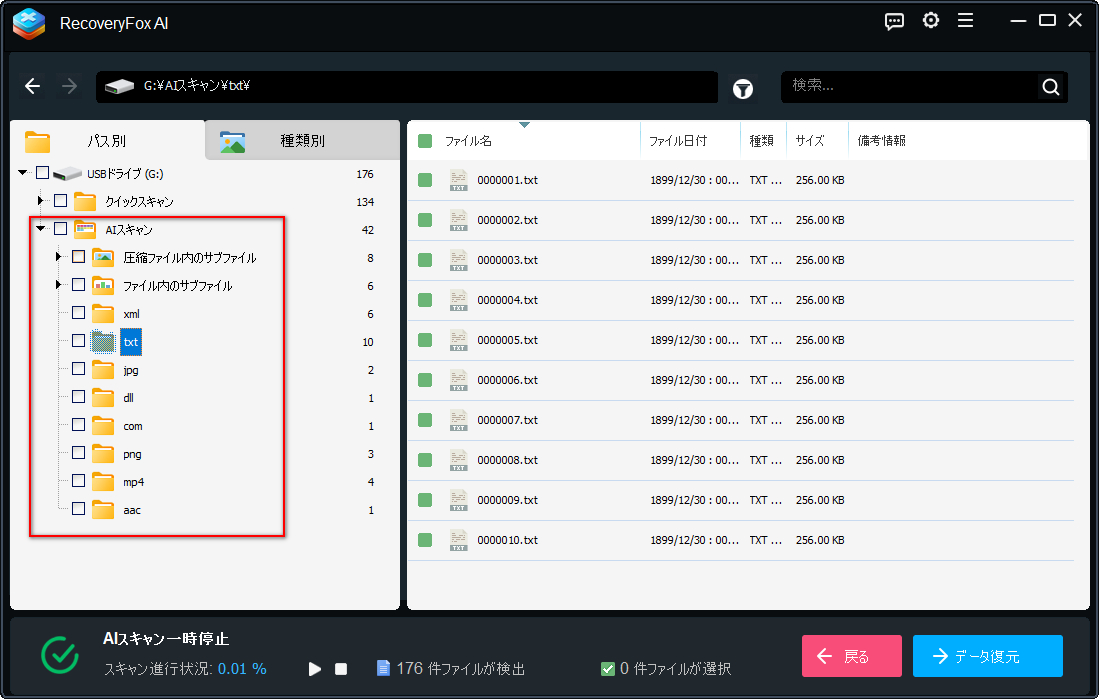 AIスキャンでファイルを復元