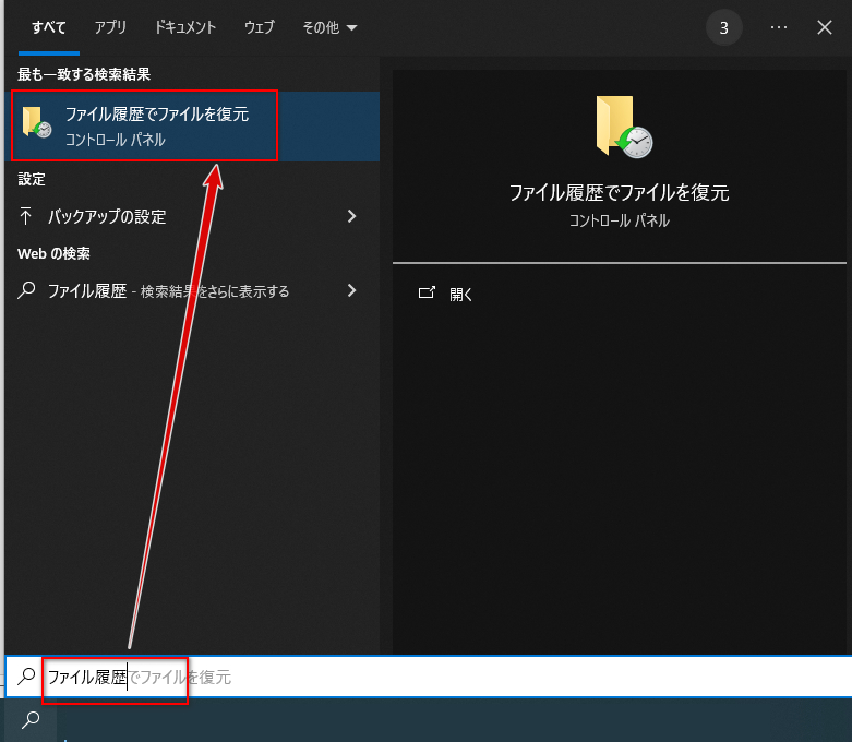 ファイル履歴を開く