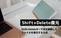 Shift+Delete復元