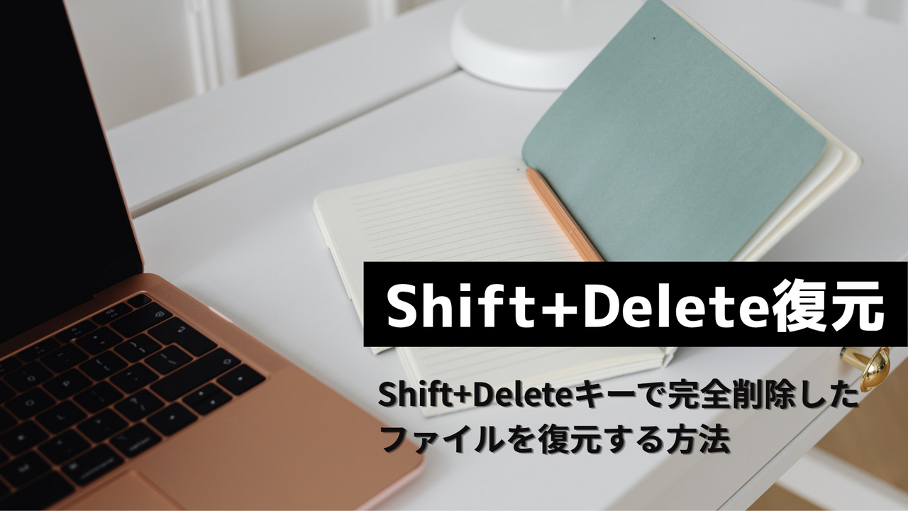 Shift+Deleteで完全削除したファイルの復元方法