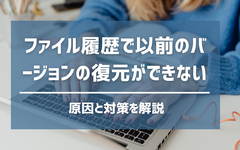 ファイル履歴復元できない