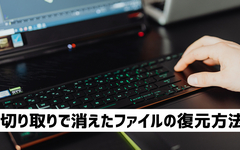 切り取り復元