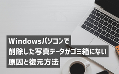 削除した写真データがゴミ箱にない