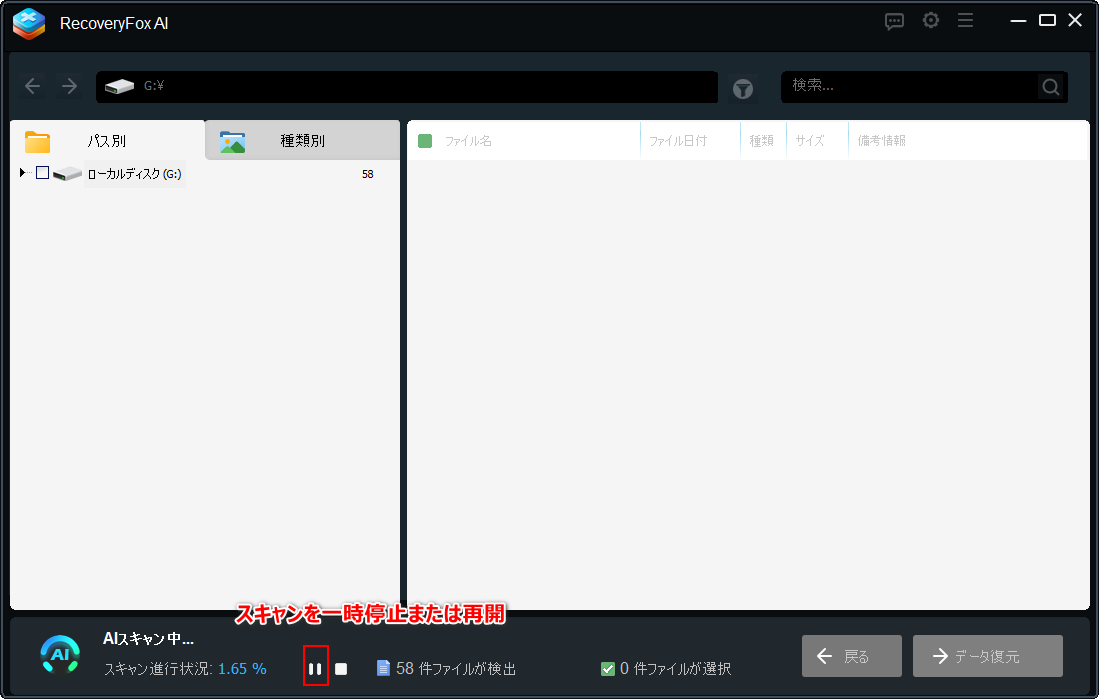 スキャンを一時停止