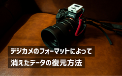 デジカメフォーマット復元