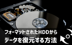 HDDフォーマット復元