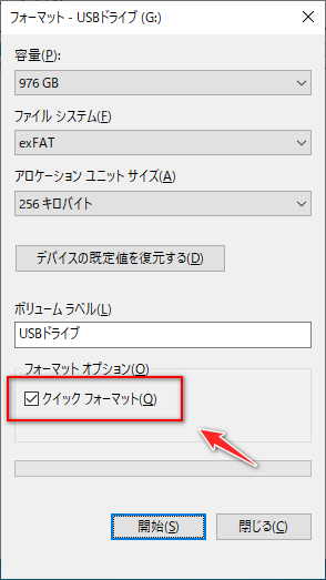 クイックフォーマット