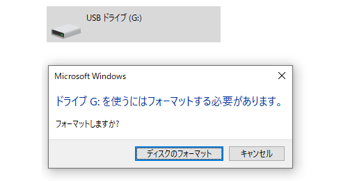 USBメモリで「フォーマットする必要があります」のエラーが出る