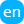 英語 - English