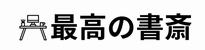最高の書斎