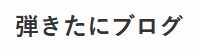 弾きたにブログ