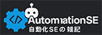 自動化SEの雑記
