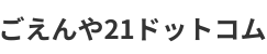 ごえんや２１ドットコム