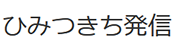 ひみつきち発信