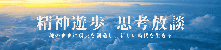 精神遊歩 思考放談