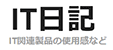 IT日記