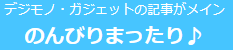 のんびりまったり♪