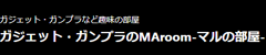 ガジェット・ガンプラのMAroom-マルの部屋-