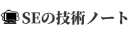 SEの技術ノート