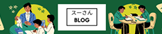 スーさんの「教師をめいいっぱい楽しむ！」ブログ