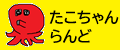 たこちゃんらんど　新ブログ