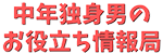 中年独身男のお役立ち情報局