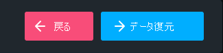 戻ると復元