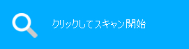 クリックしてスキャン開始