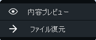 プレビューと復元