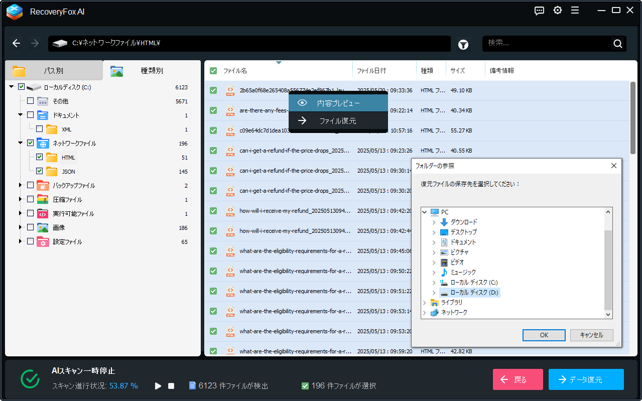 ファイルをプレビューして復元する