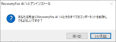アンインストール