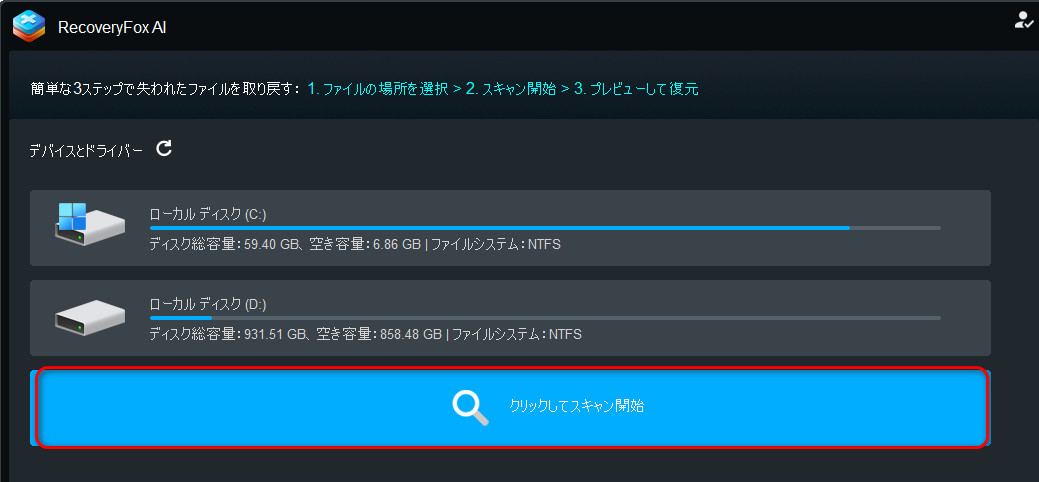 復元したいJPGファイルがあるドライブをスキャン