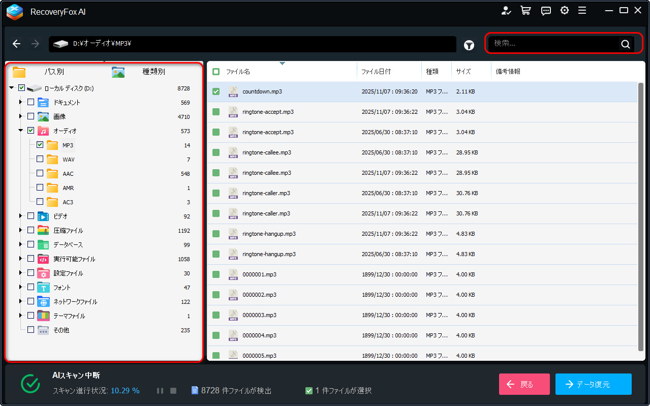ステップ２．復元したい音楽ファイルを選択