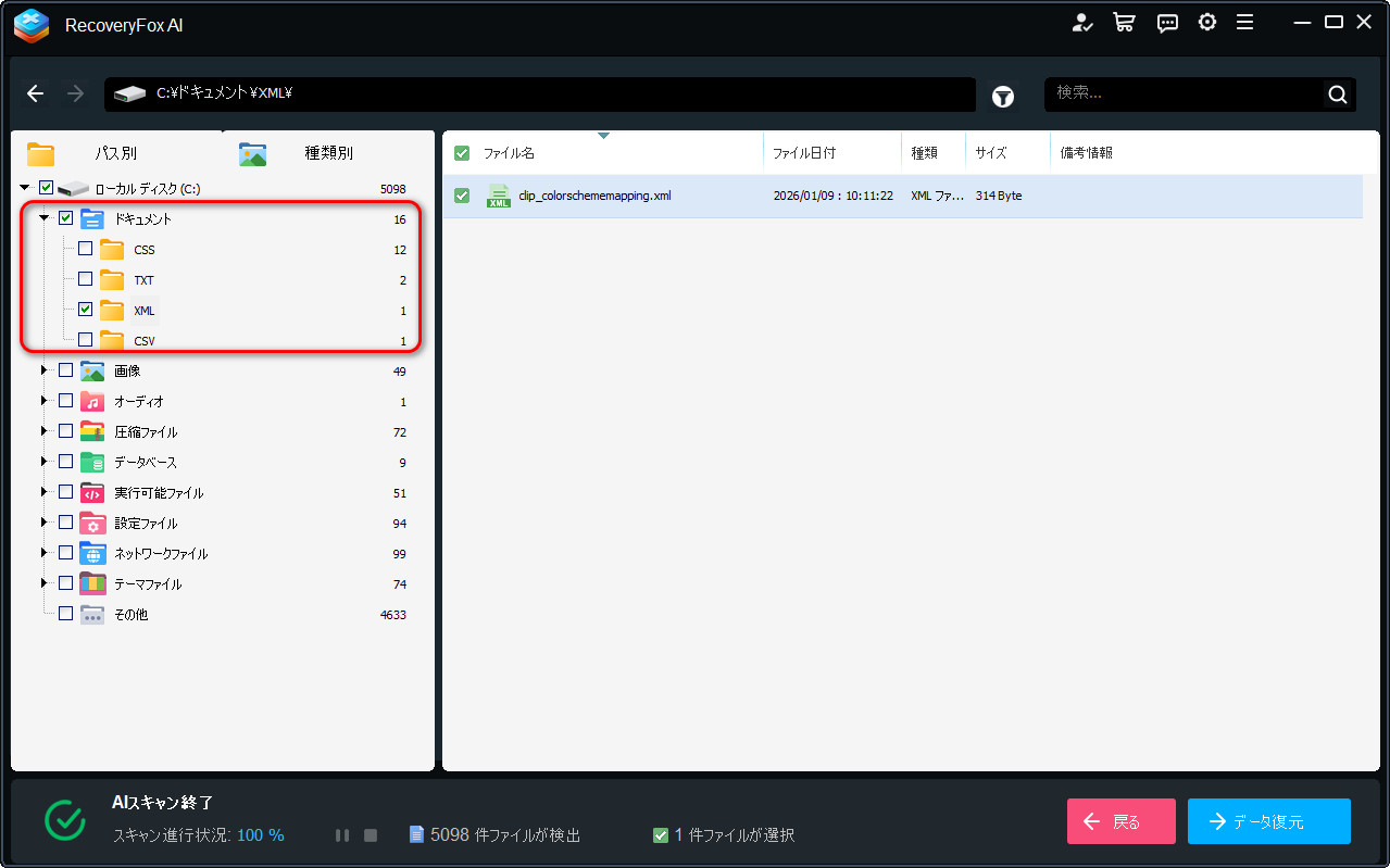 ステップ２．復元したいファイルを探す