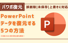 パワーポイント データ 復元