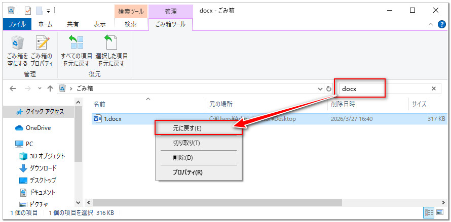 ごみ箱からWordを復元する