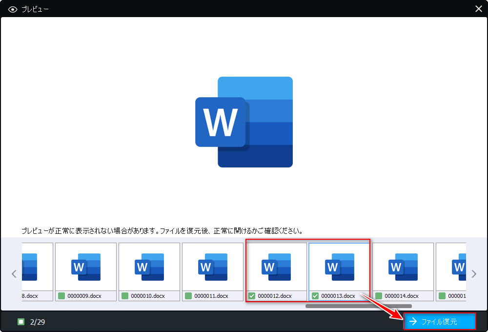 消したWordファイルを復元