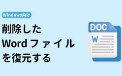 Wordファイルを復元