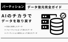 パーティション データ 復元