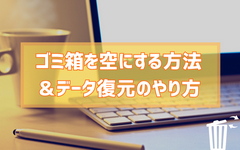 ゴミ箱を空にする 復元
